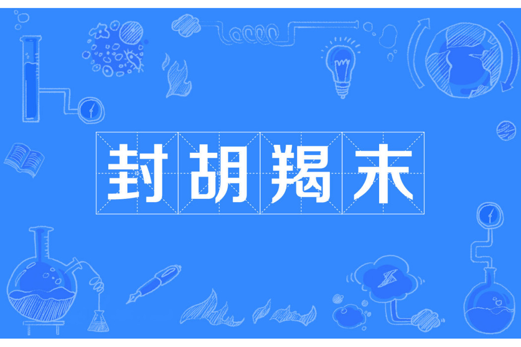 封胡羯末 封胡羯末