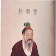 蕭何(蕭相國)
