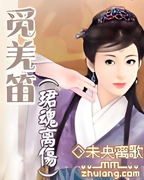 覓羌笛 覓羌笛