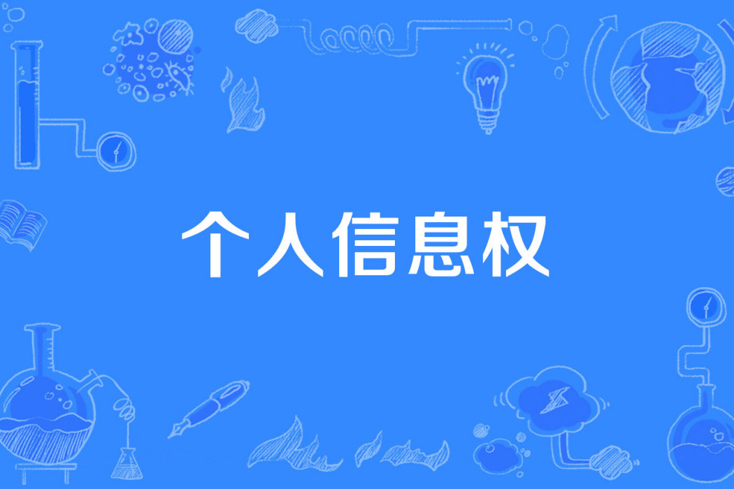 個人信息權 個人信息權