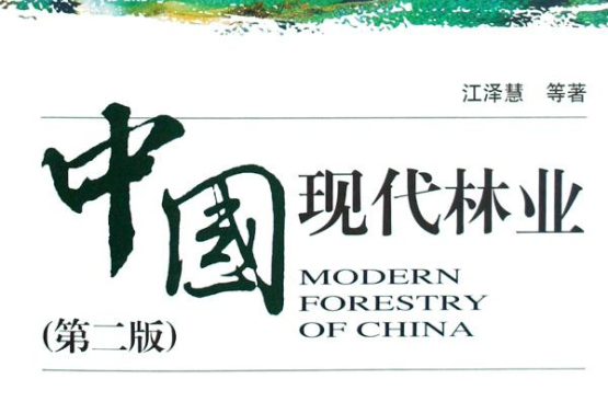 中國現代林業