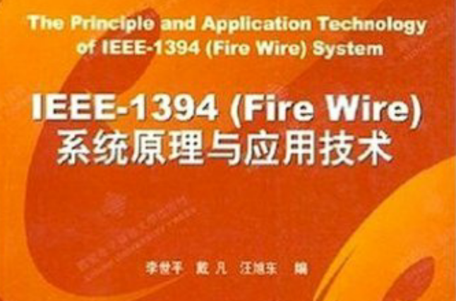 IEEE-1394系統原理與套用技術