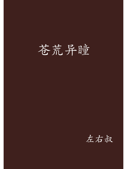 蒼荒異瞳 蒼荒異瞳