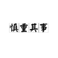 慎重其事 慎重其事