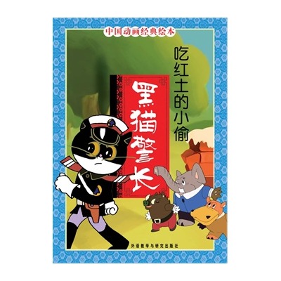 中國動畫經典·黑貓警長：吃紅土的小偷