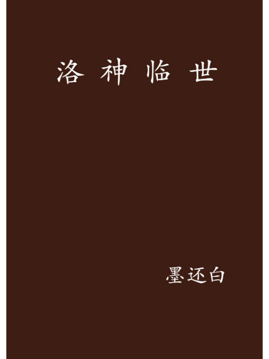 洛神臨世 洛神臨世