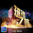 璀璨之城