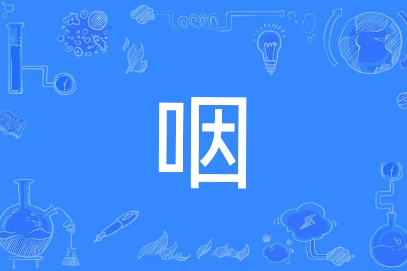 咽(漢語文字) 咽(漢語文字)