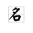 名