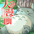 大漫畫(三月一所著網路小說) 大漫畫(三月一所著網路小說)