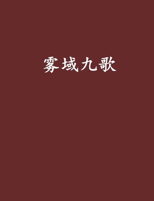 霧域九歌 霧域九歌