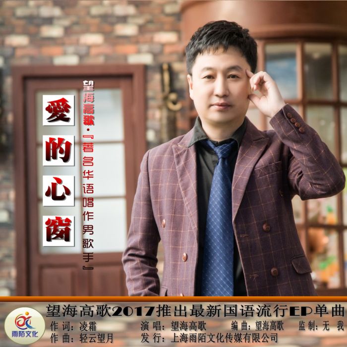 愛的心窗 愛的心窗
