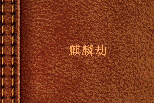 麒麟劫 麒麟劫