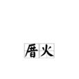 厝火 厝火
