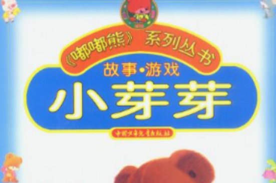 小芽芽 小芽芽