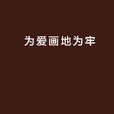為愛畫地為牢 為愛畫地為牢
