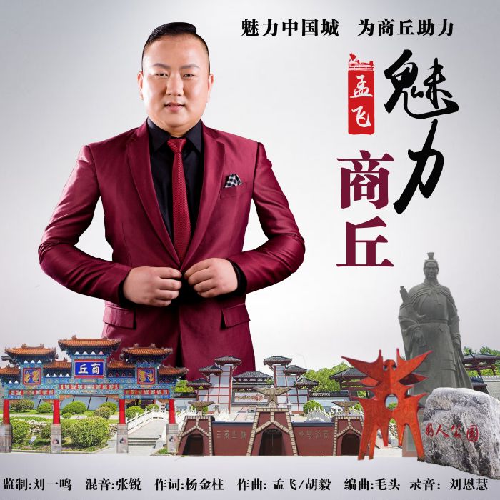 魅力商丘 魅力商丘