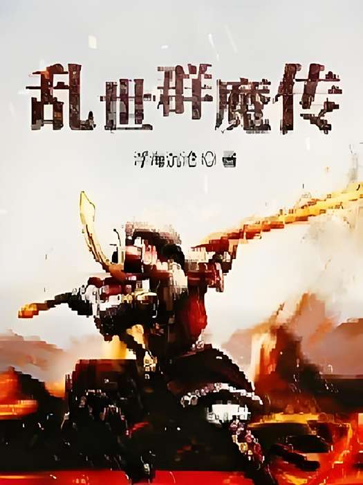 亂世群魔傳 亂世群魔傳