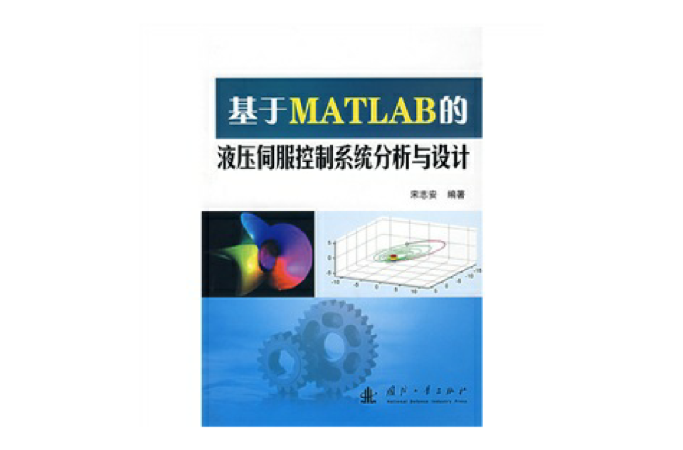基於MATLAB的液壓伺服控制系統分析與設計