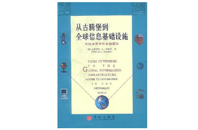 從古騰堡到全球信息基礎設施