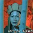 只有你(OnlyYou)(only you(電影《大話西遊》歌曲)) 只有你(OnlyYou)(only you(電影《大話西遊》歌曲))