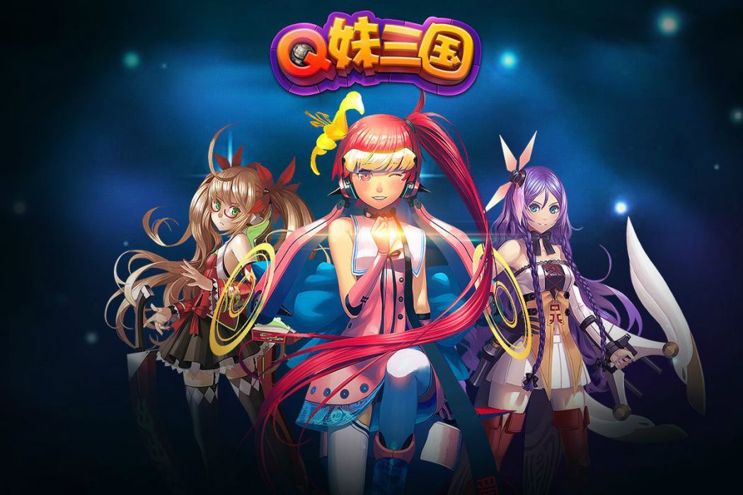 Q妹三國