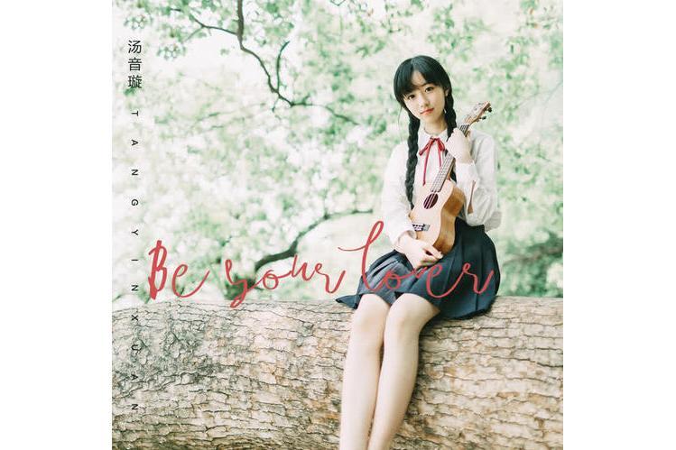 Be Your Lover(湯音璇演唱歌曲) Be Your Lover(湯音璇演唱歌曲)