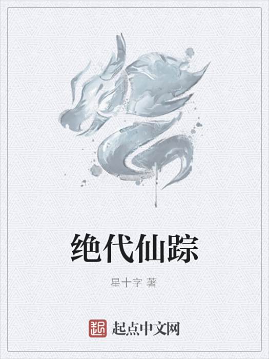 絕代仙蹤 絕代仙蹤