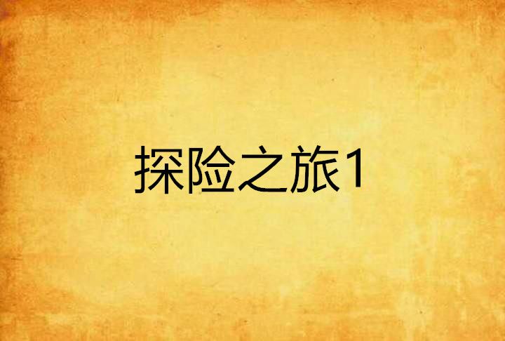 探險之旅1 探險之旅1