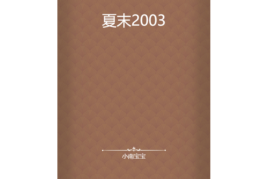 夏末2003