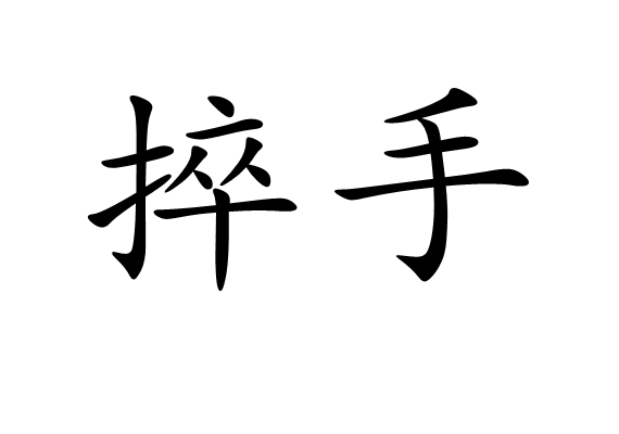 捽手 捽手