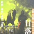 日落之城(2008年民眾出版社出版的圖書) 日落之城(2008年民眾出版社出版的圖書)