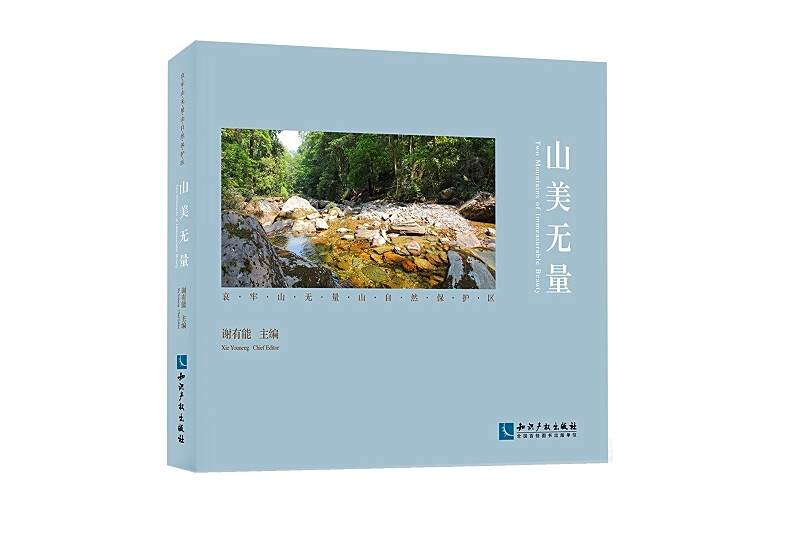 山美無量
