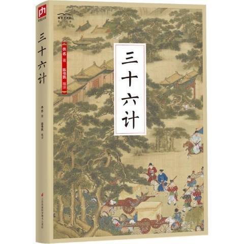 三十六計(2018年江蘇鳳凰科學技術出版社出版的圖書) 三十六計(2018年江蘇鳳凰科學技術出版社出版的圖書)