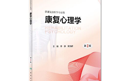 康復心理學(2018年人民衛生出版社出版的圖書) 康復心理學(2018年人民衛生出版社出版的圖書)
