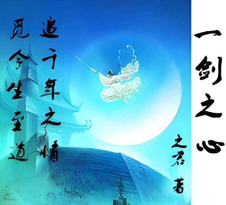 一劍之心 一劍之心