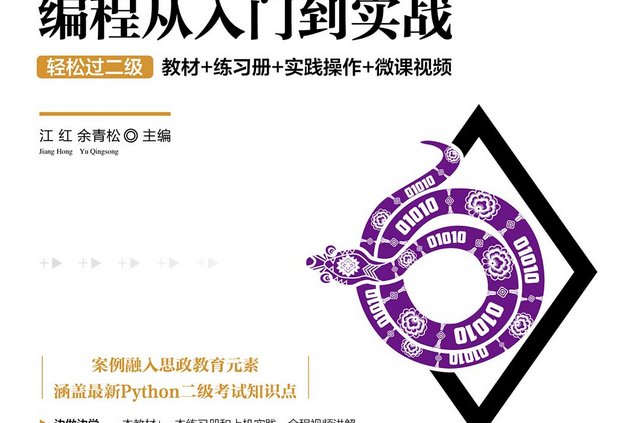 Python編程從入門到實戰-輕鬆過二級 Python編程從入門到實戰-輕鬆過二級