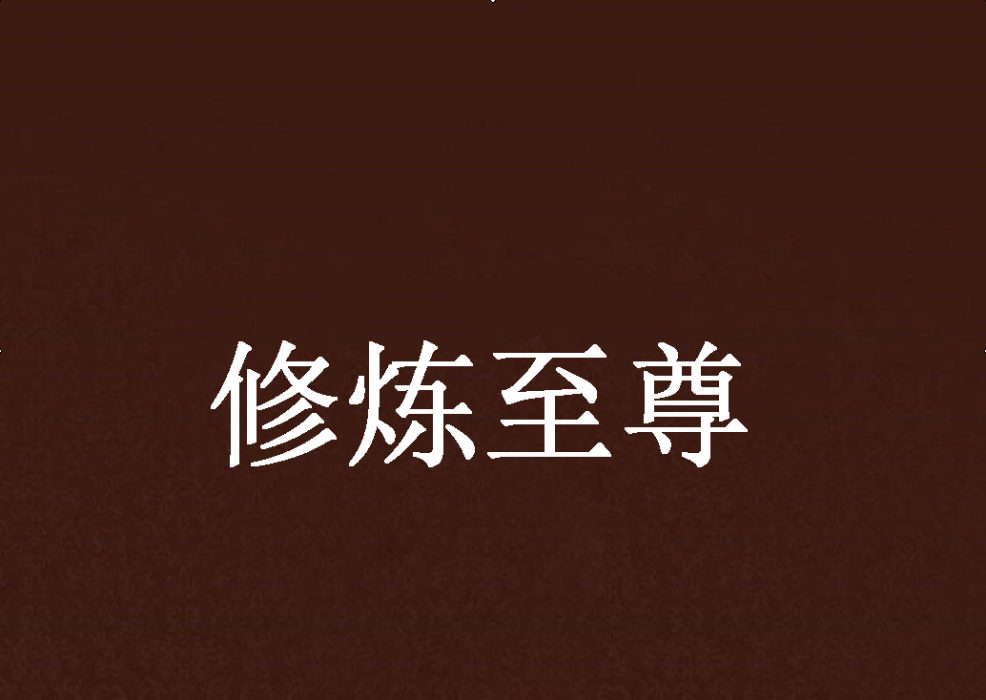 修煉至尊 修煉至尊