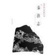 秦淮志 秦淮志