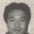 戶谷公次 戶谷公次