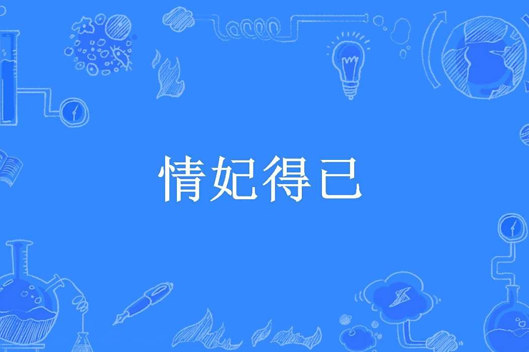 情妃得已(九月麥子所著小說) 情妃得已(九月麥子所著小說)