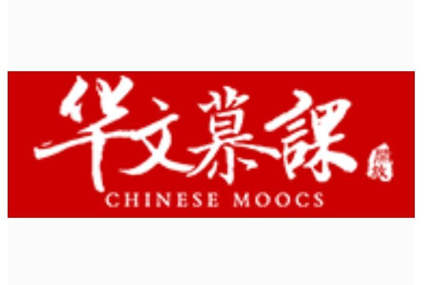 華文慕課 華文慕課