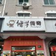 仙芋坊 仙芋坊