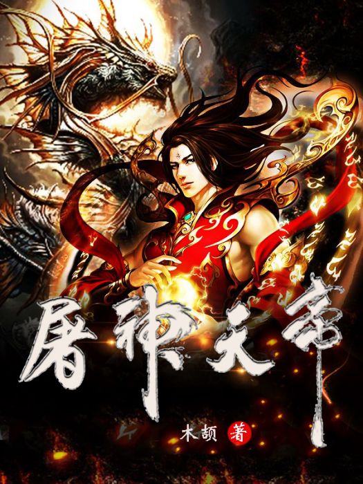 屠神天帝 屠神天帝