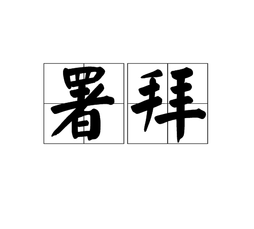 署拜 署拜