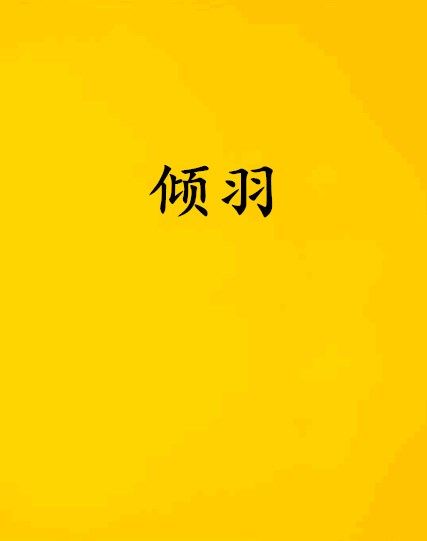 傾羽 傾羽