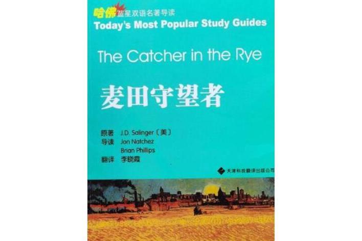 麥田守望者(2007年天津科技翻譯出版公司出版的圖書) 麥田守望者(2007年天津科技翻譯出版公司出版的圖書)