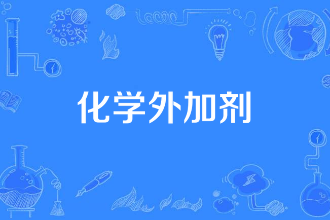 化學外加劑 化學外加劑
