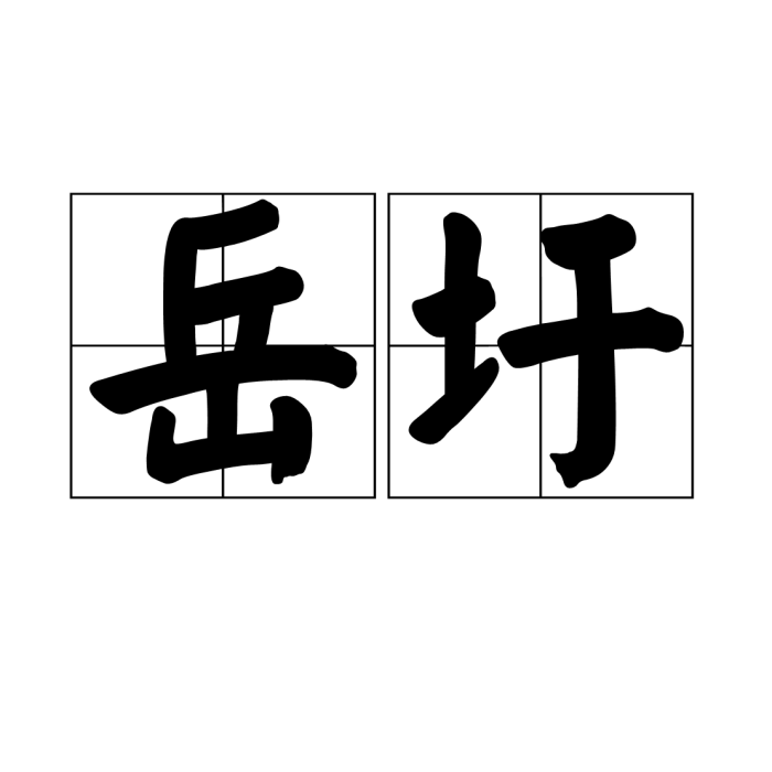 岳圩 岳圩