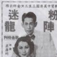 粉陣迷龍 粉陣迷龍
